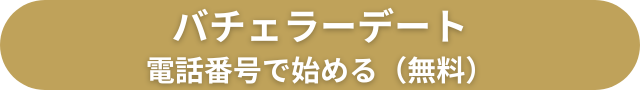 バチェラーデート　無料